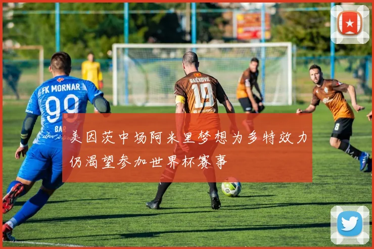 美因茨中场阿米里梦想为多特效力仍渴望参加世界杯赛事