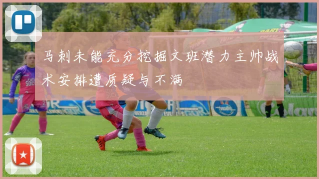 马刺未能充分挖掘文班潜力主帅战术安排遭质疑与不满