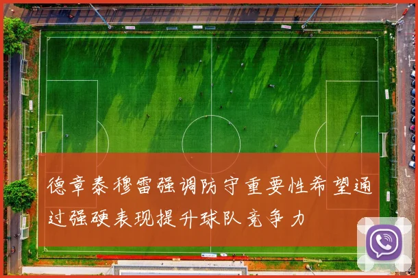 德章泰穆雷强调防守重要性希望通过强硬表现提升球队竞争力