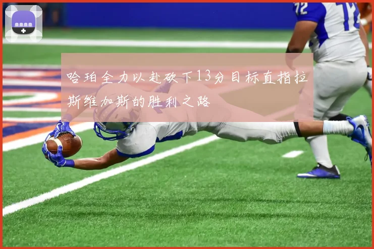 哈珀全力以赴砍下13分目标直指拉斯维加斯的胜利之路