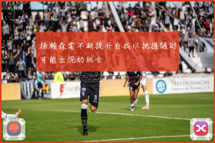 杨瀚森需不断提升自我以把握随时可能出现的机会
