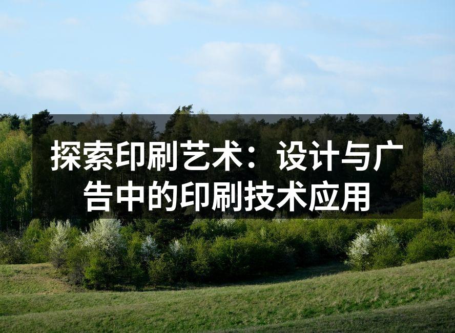 印刷艺术的演变历程